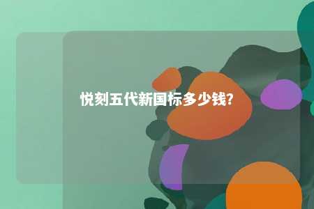 悦刻五代新国标多少钱
？ 